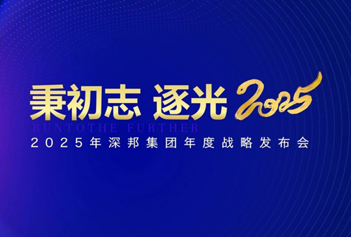 秉初志 逐光2025 | 深邦集團2025年戰略發布會暨頒獎慶典晚宴